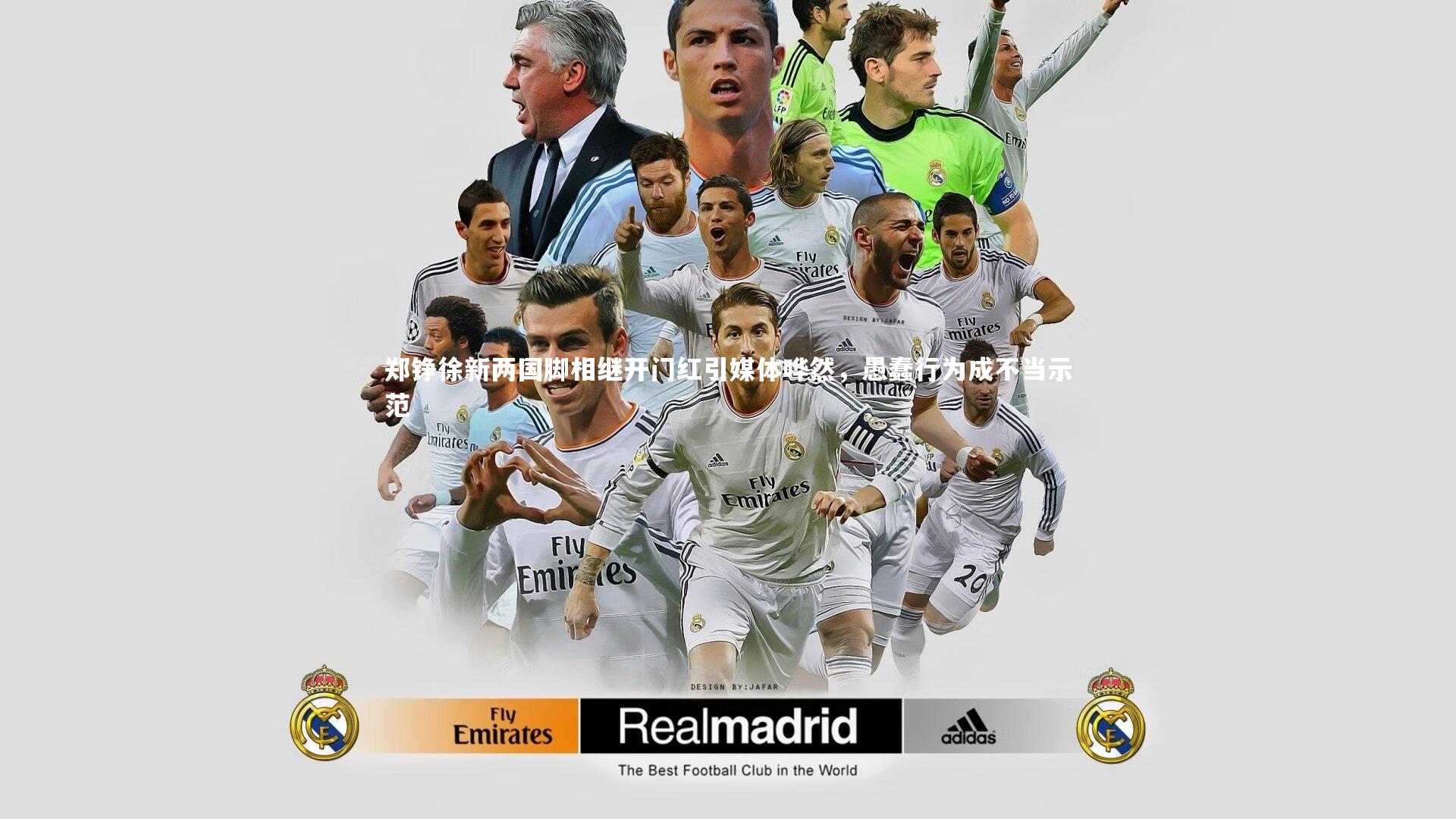 郑铮徐新两国脚相继开门红引媒体哗然,愚蠢行为成不当示范